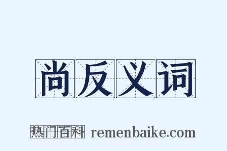 尚反义词是什么意思的图片